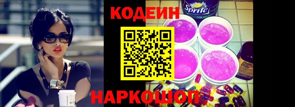 Кодеин Purple Drank Дедовск